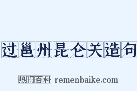 过邕州昆仑关造句是什么意思的图片